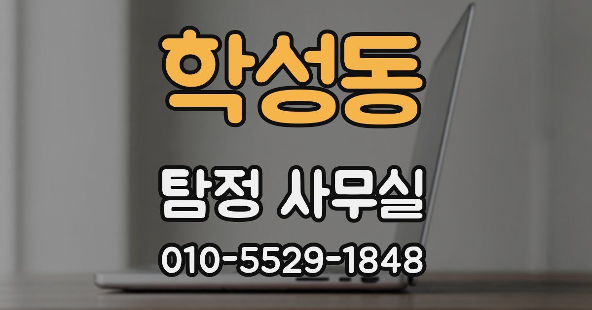 학성동 탐정 사무실