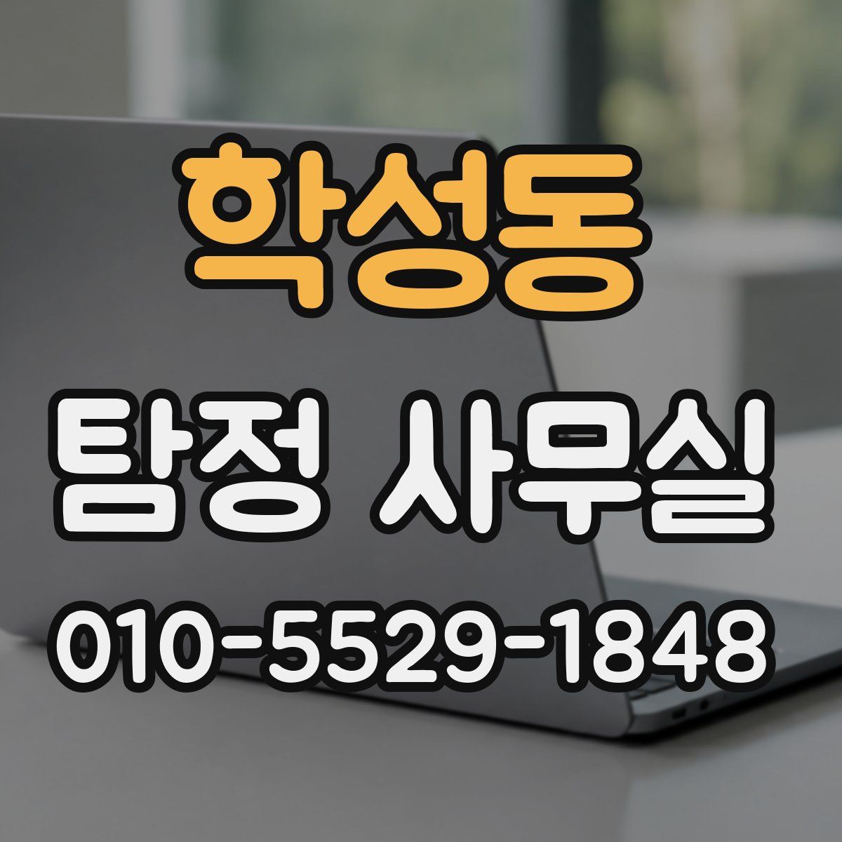 학성동 탐정 사무실