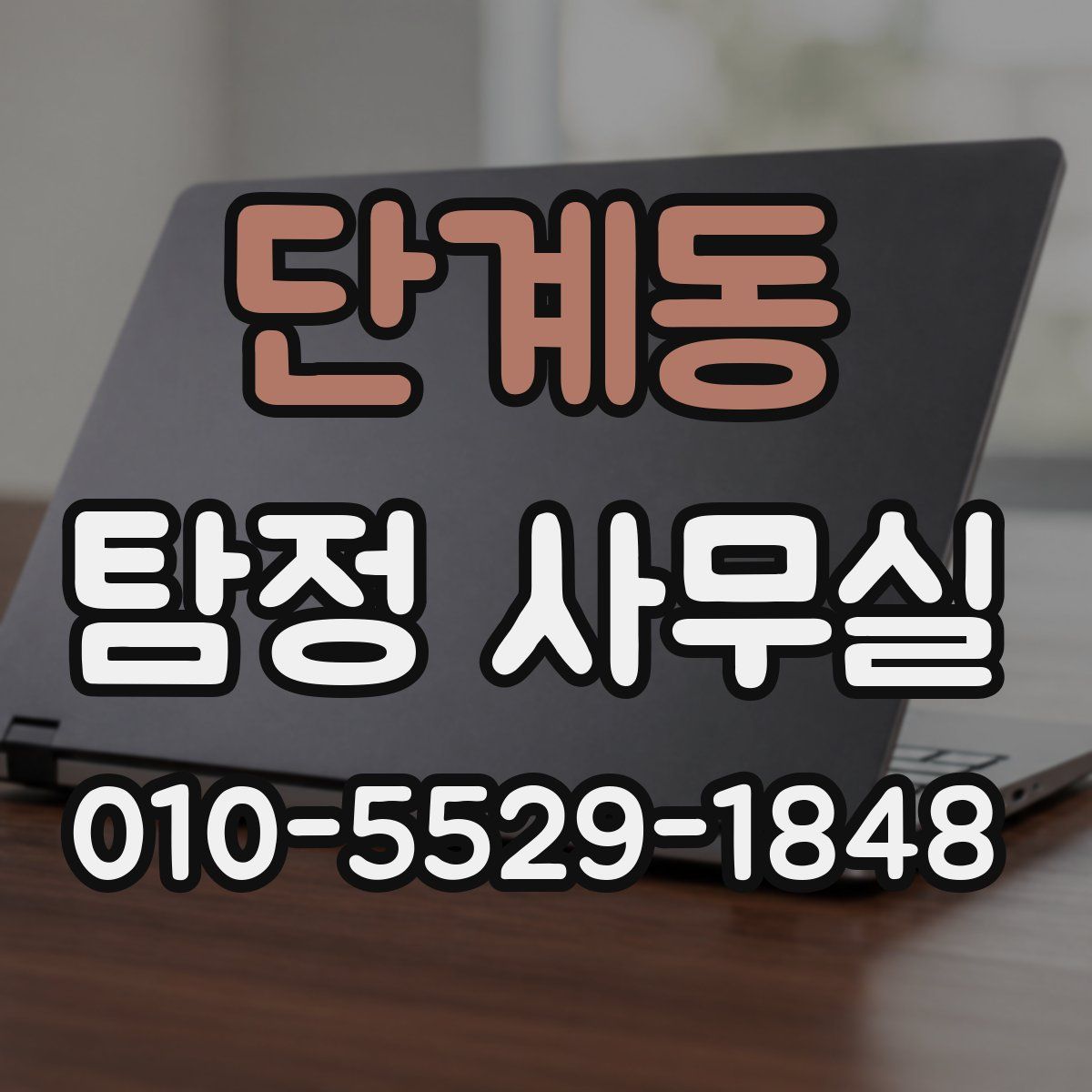 단계동 탐정 사무실