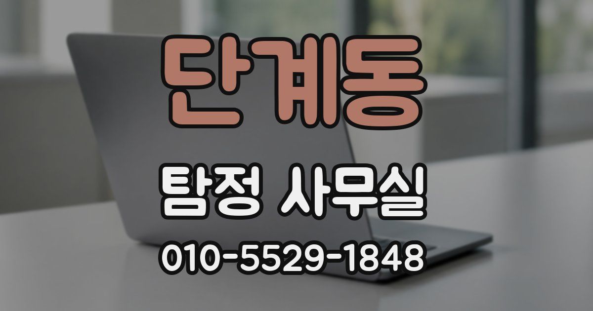 단계동 탐정 사무실