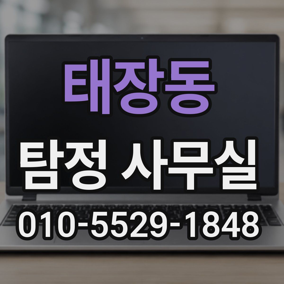 태장동 탐정 사무실