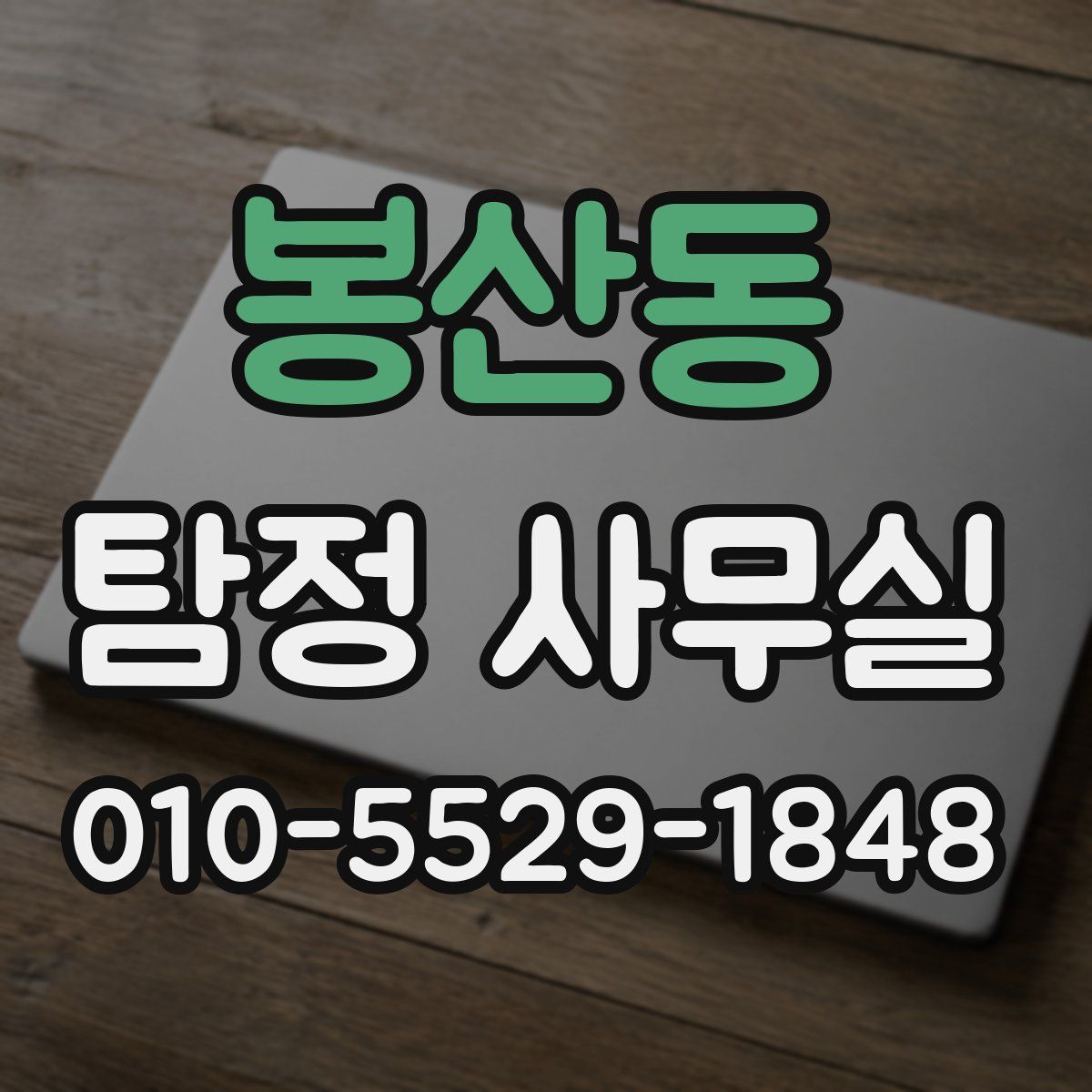 봉산동 탐정 사무실