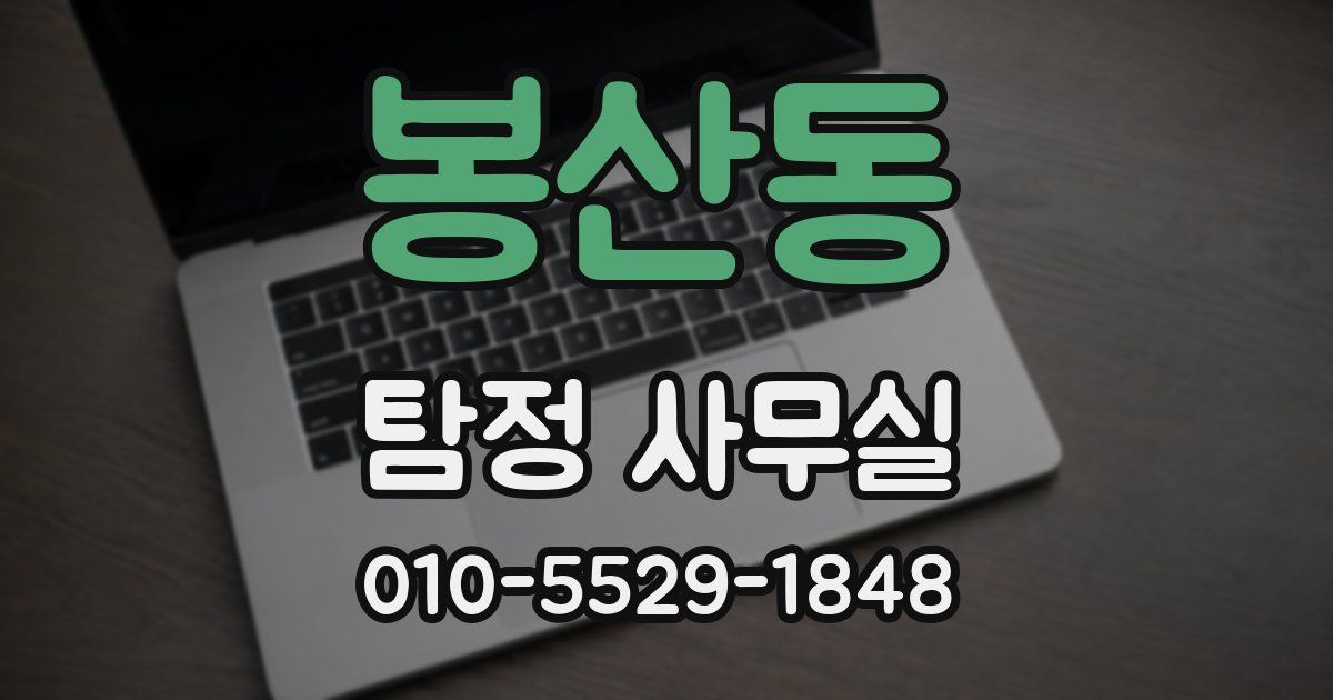 봉산동 탐정 사무실