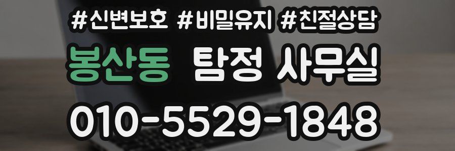 봉산동 탐정 사무실