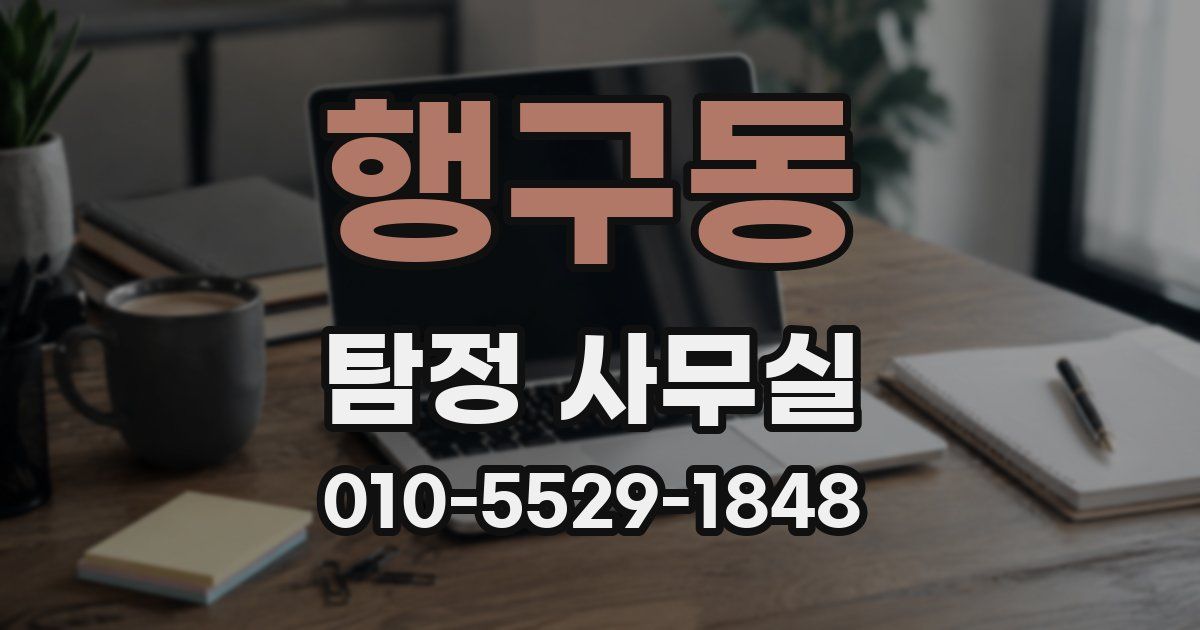행구동 탐정 사무실