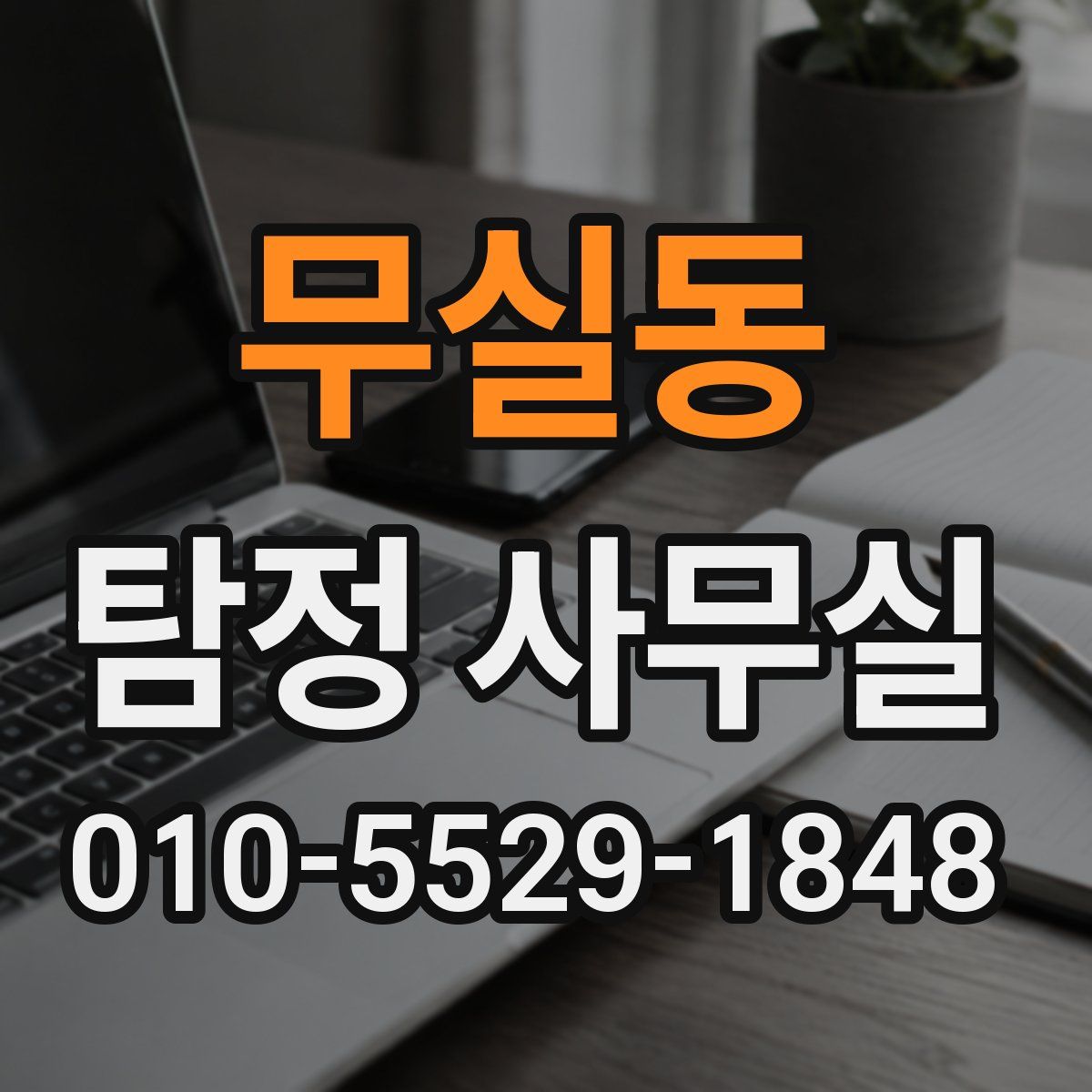 무실동 탐정 사무실