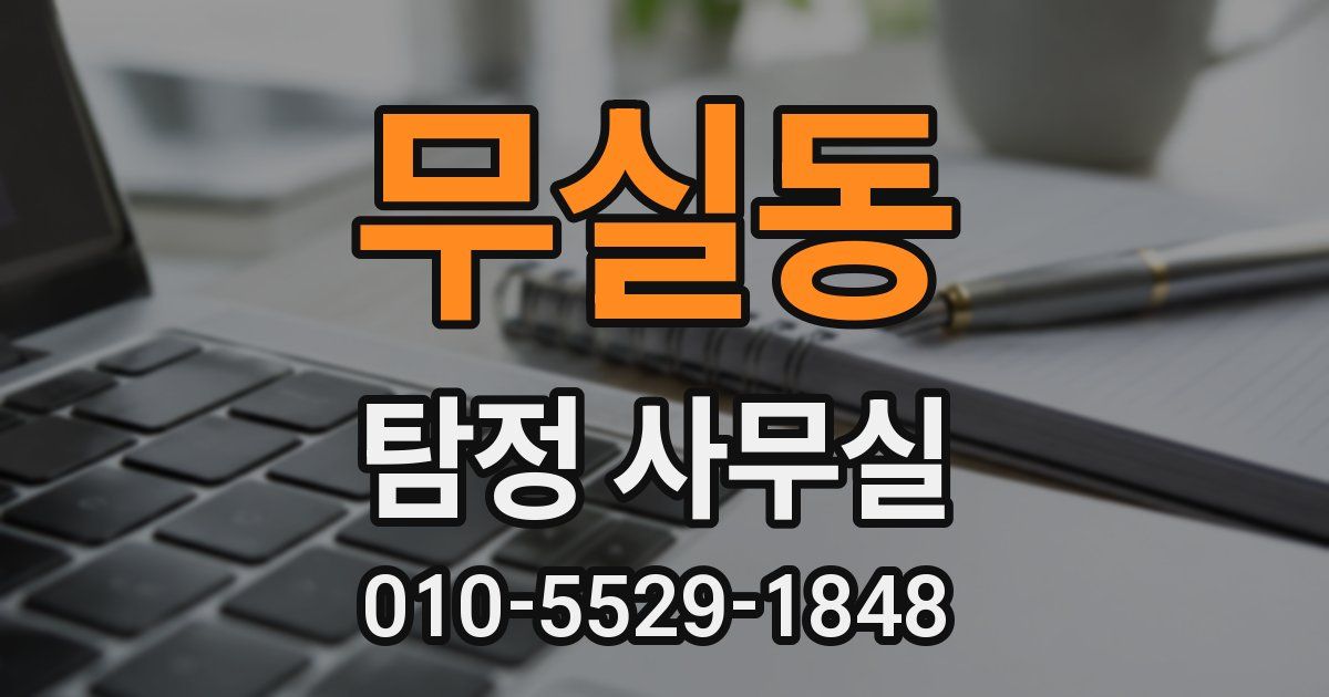 무실동 탐정 사무실