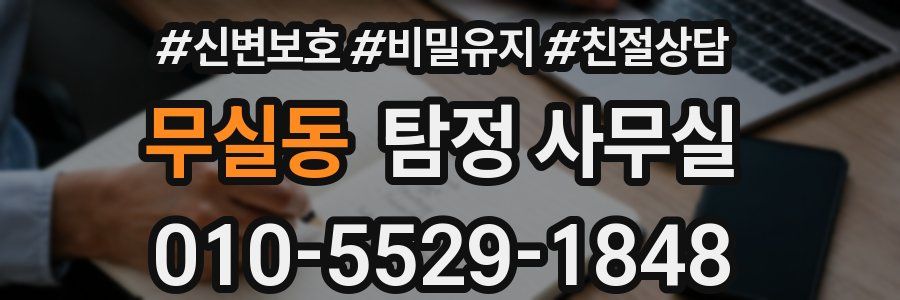 무실동 탐정 사무실