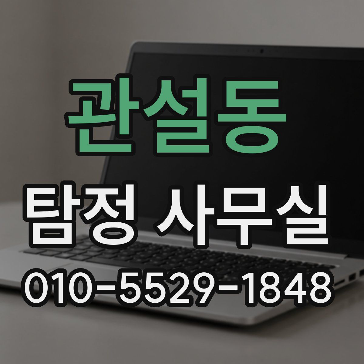 관설동 탐정 사무실