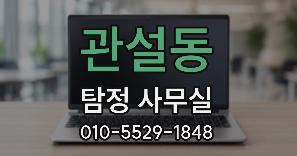 관설동 탐정 사무실