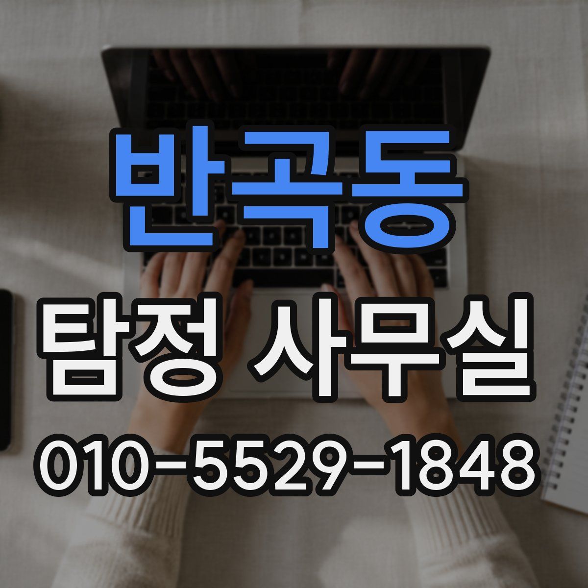 반곡동 탐정 사무실