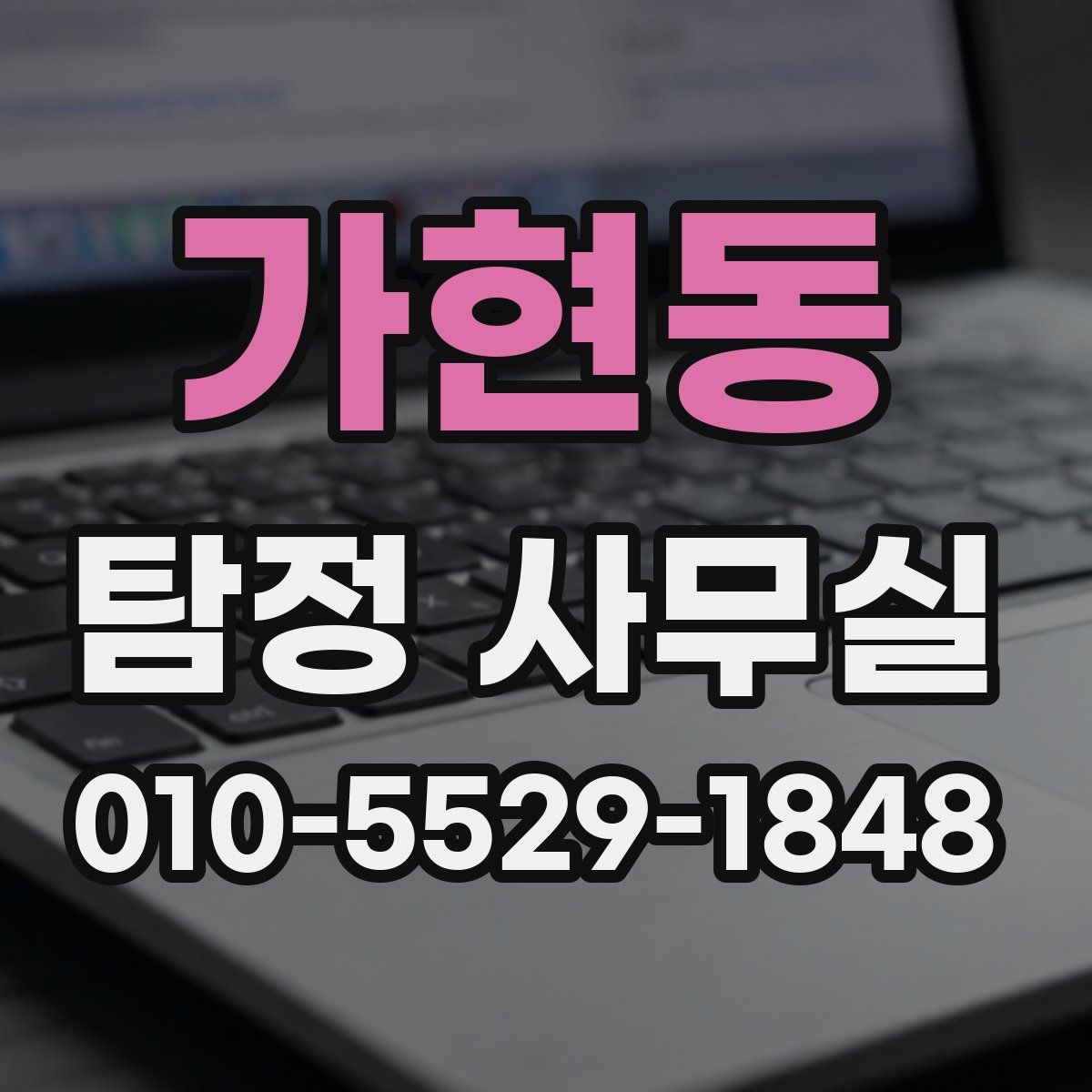 가현동 탐정 사무실