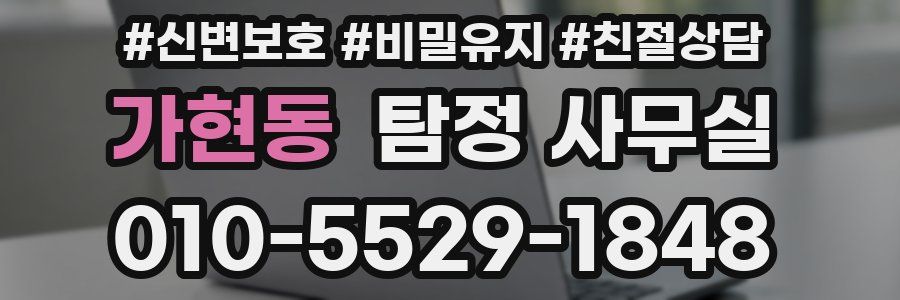 가현동 탐정 사무실