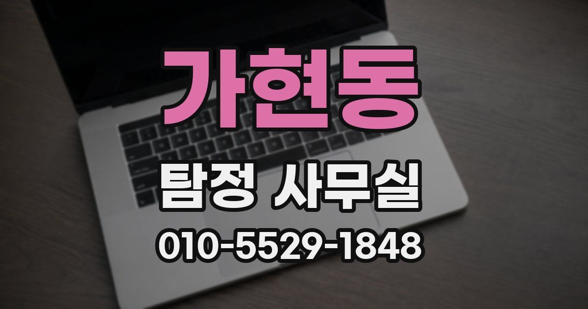 가현동 탐정 사무실