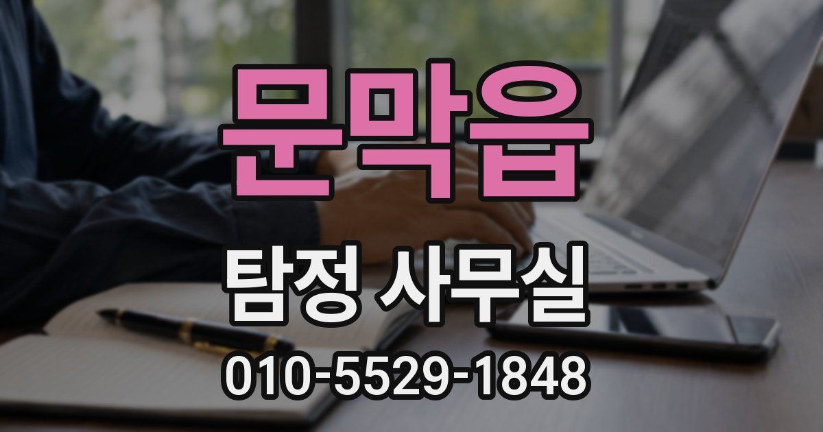 문막읍 탐정 사무실