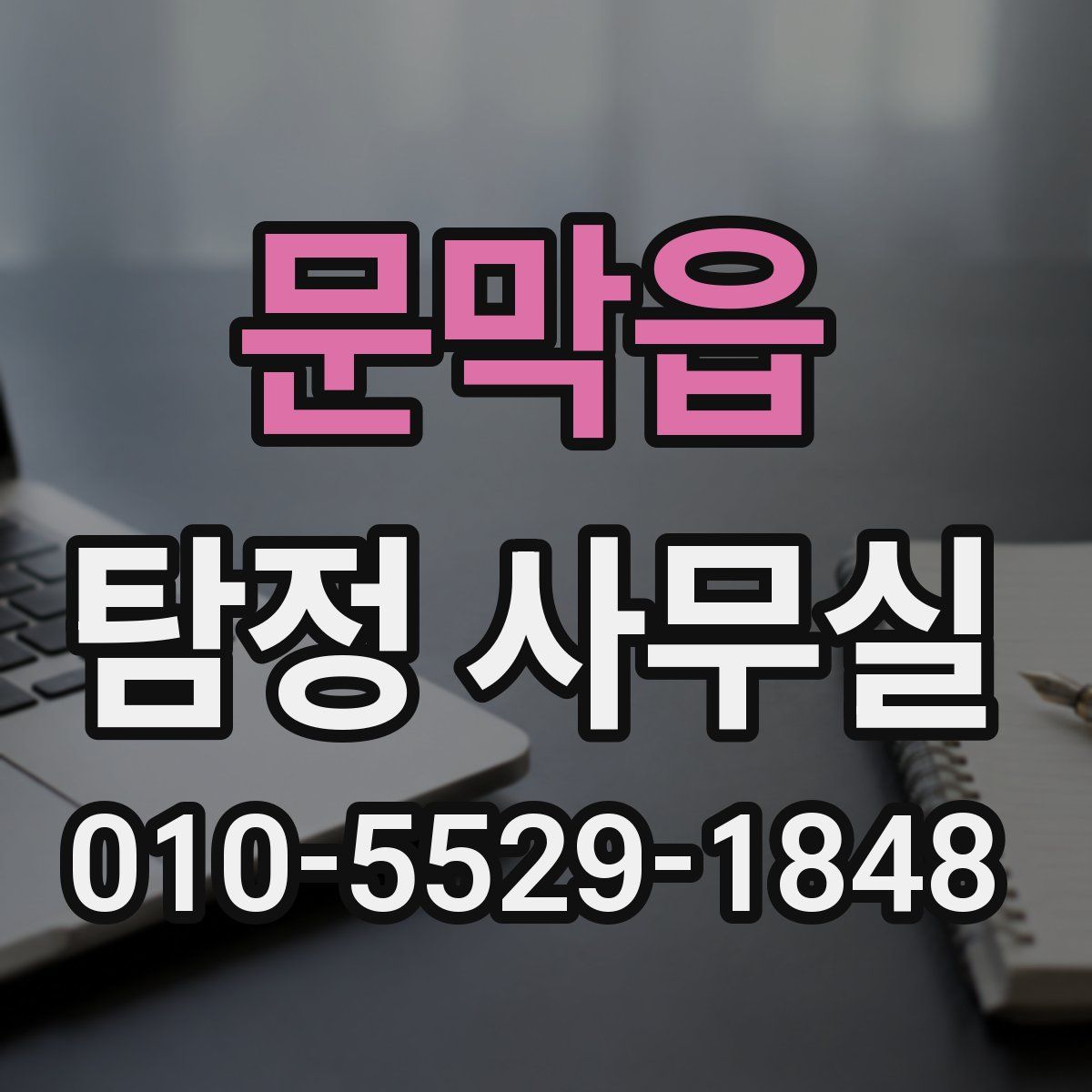 문막읍 탐정 사무실