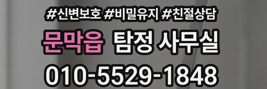 문막읍 탐정 사무실