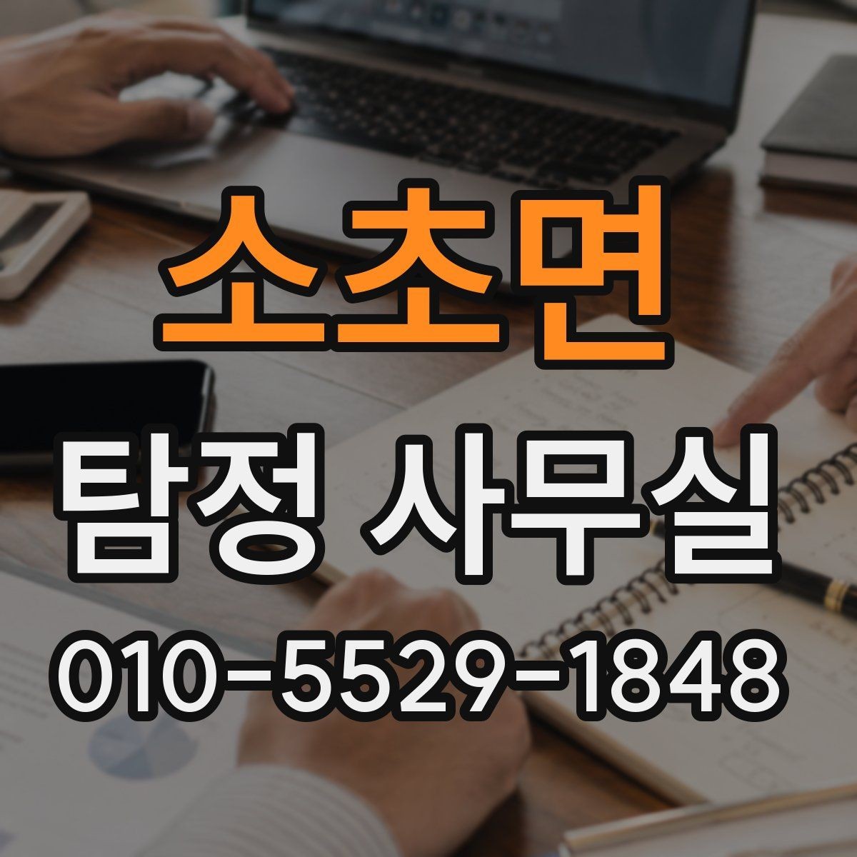 소초면 탐정 사무실 배우자 외도 의혹 상담 전 준비할 내용
