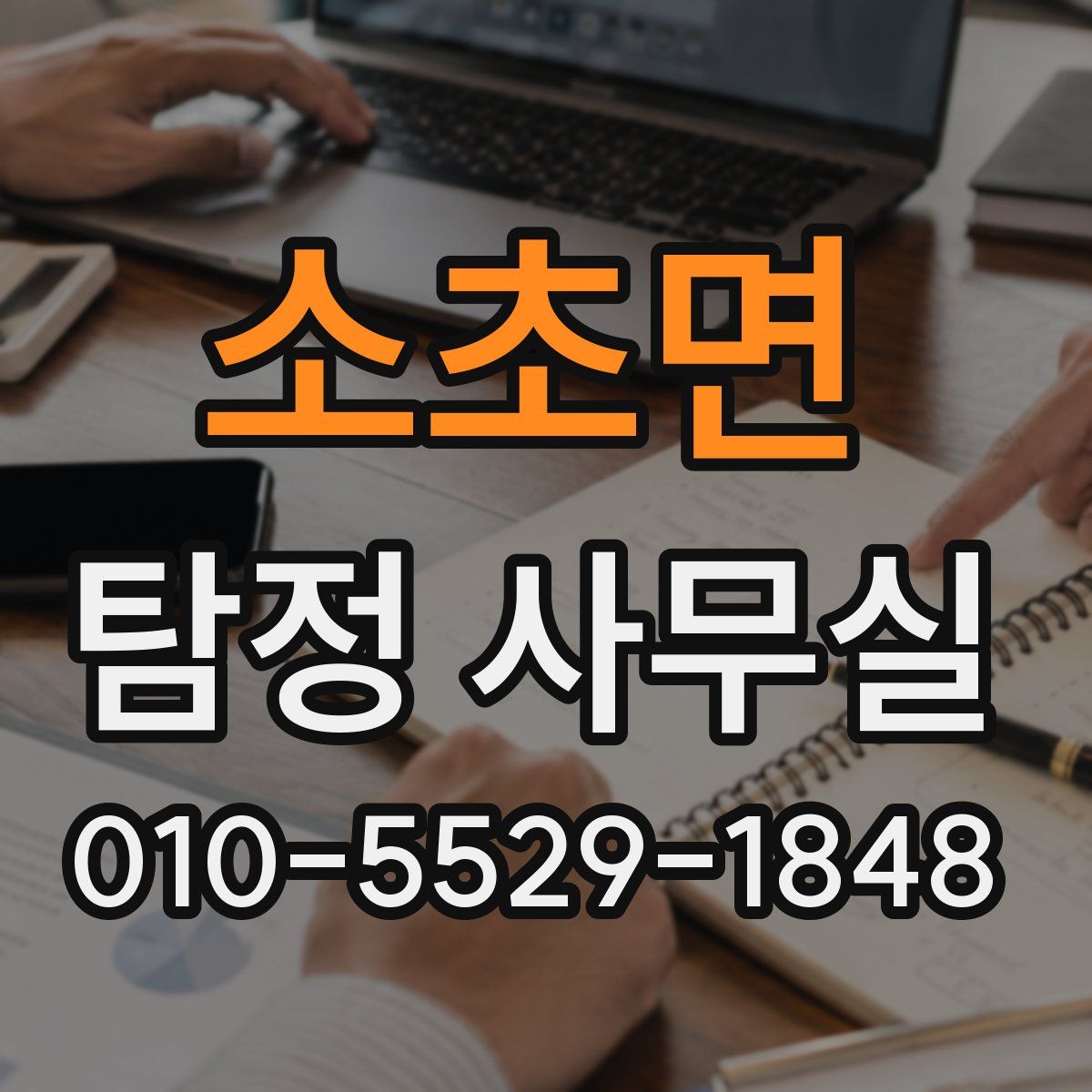 소초면 탐정 사무실