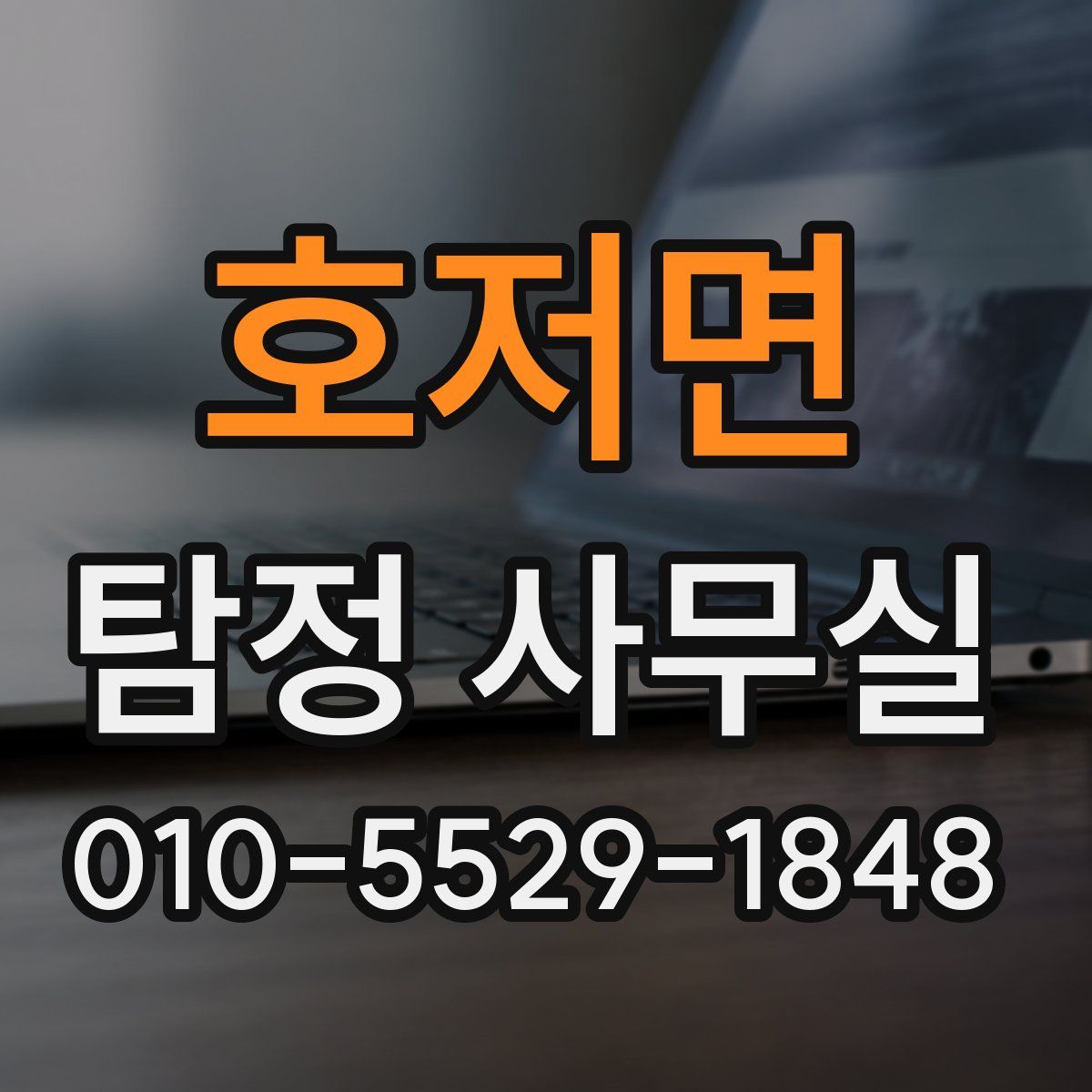 호저면 탐정 사무실