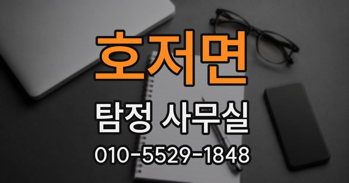 호저면 탐정 사무실