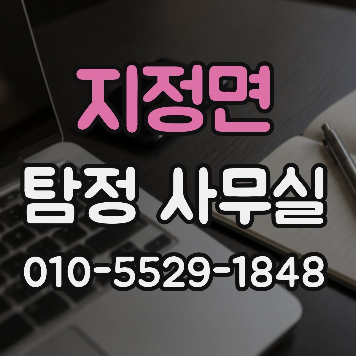 지정면 탐정 사무실 조사 착수 후 진행 순서를 이해하는 법