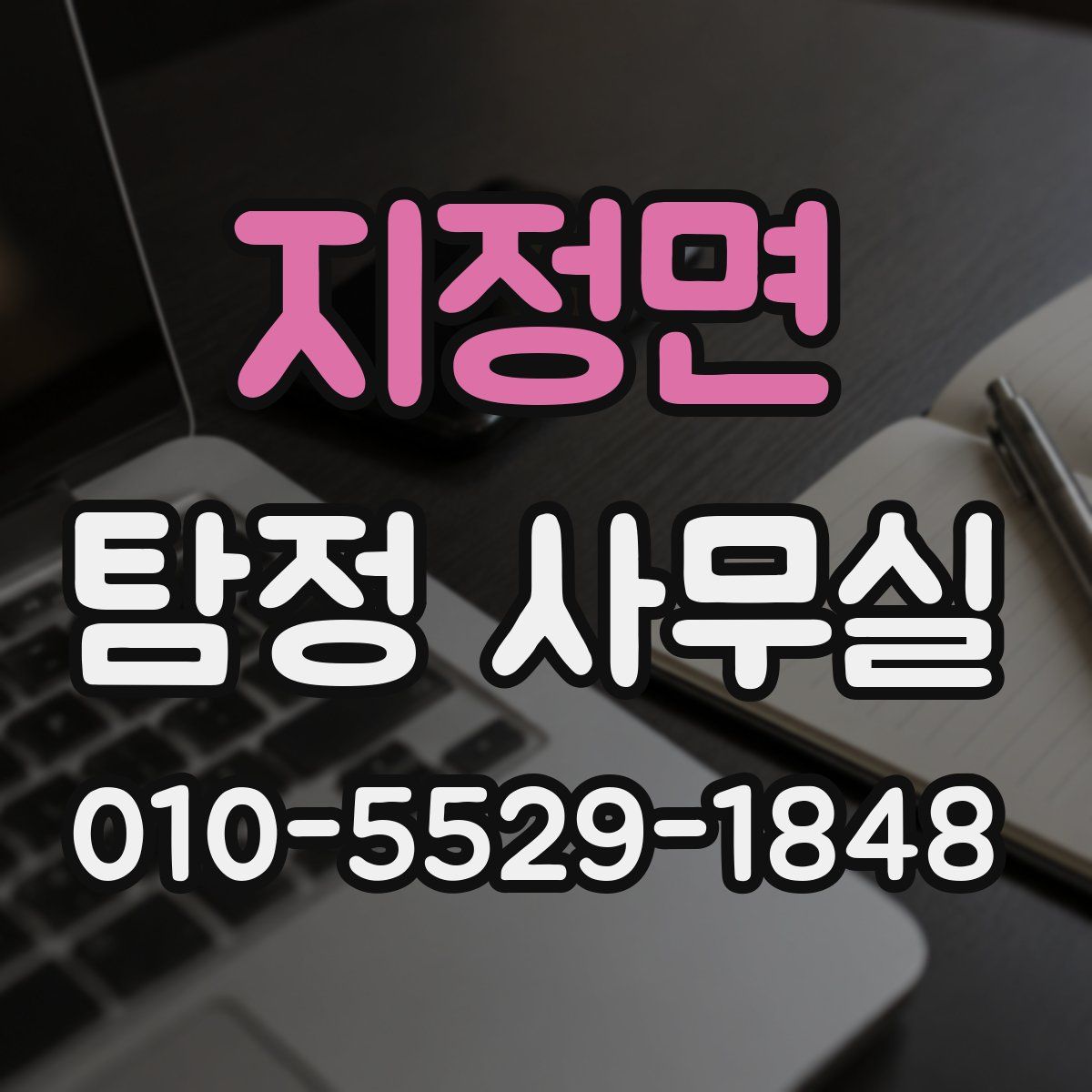지정면 탐정 사무실