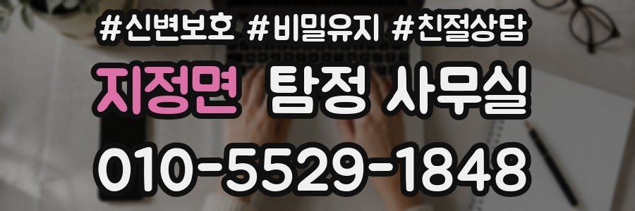 지정면 탐정 사무실