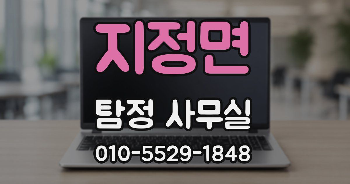 지정면 탐정 사무실