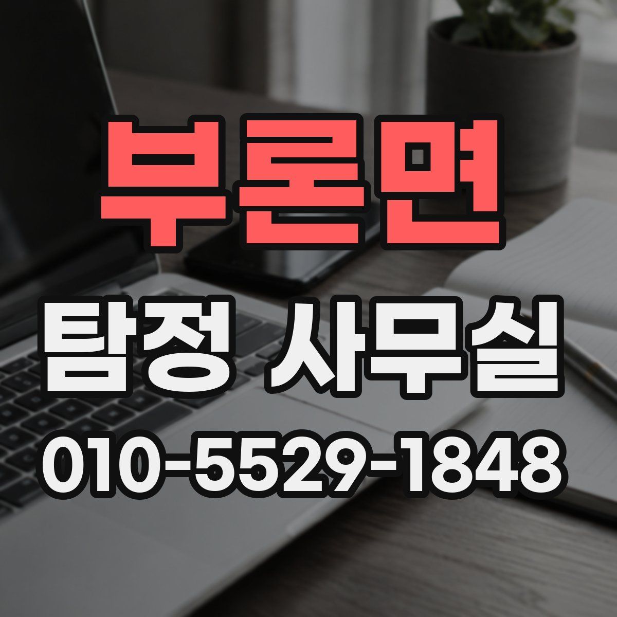 부론면 탐정 사무실