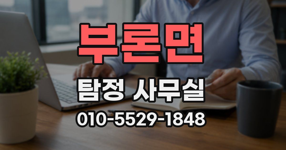 부론면 탐정 사무실