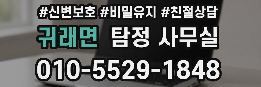 귀래면 탐정 사무실
