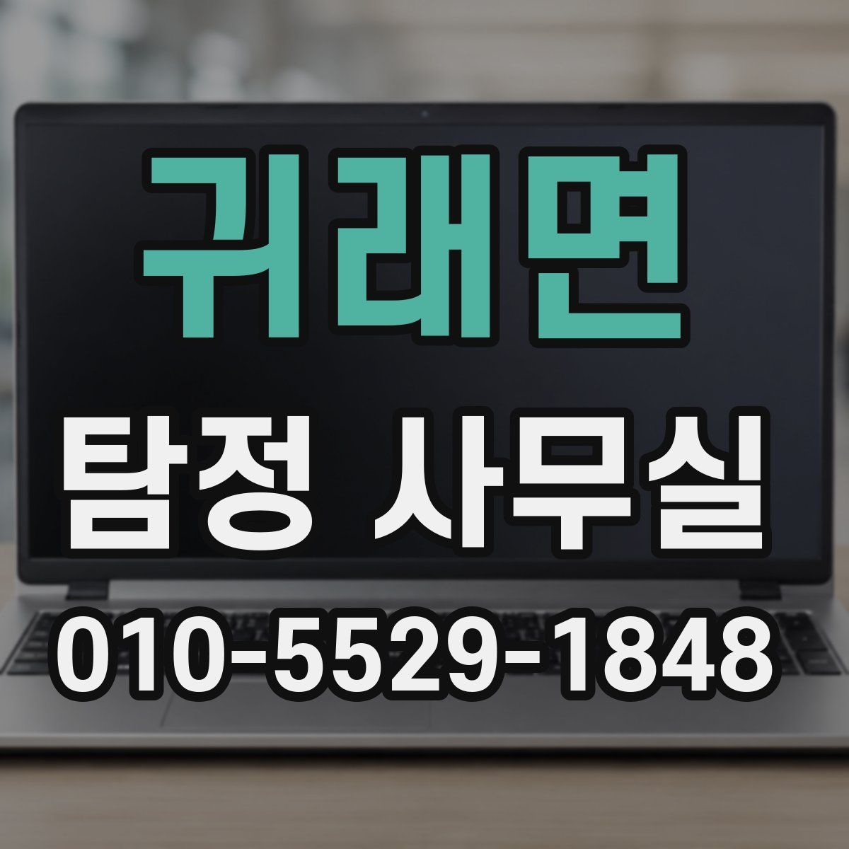 귀래면 탐정 사무실