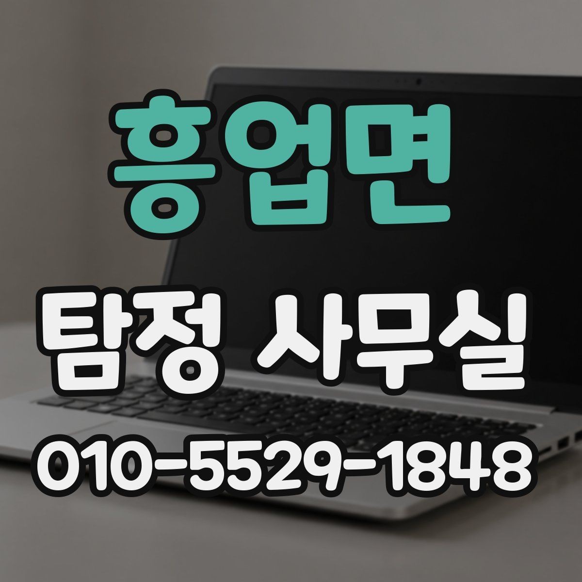 흥업면 탐정 사무실 채용 전 신원 확인 시 유의할 점