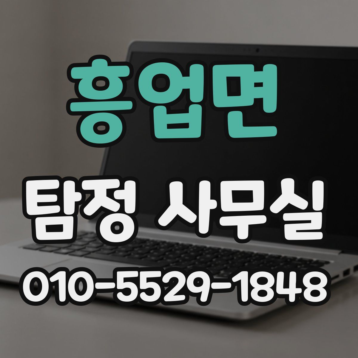 흥업면 탐정 사무실