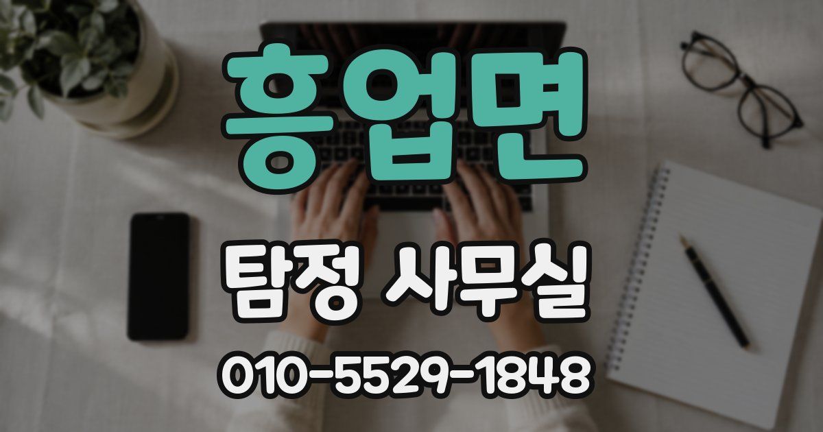 흥업면 탐정 사무실