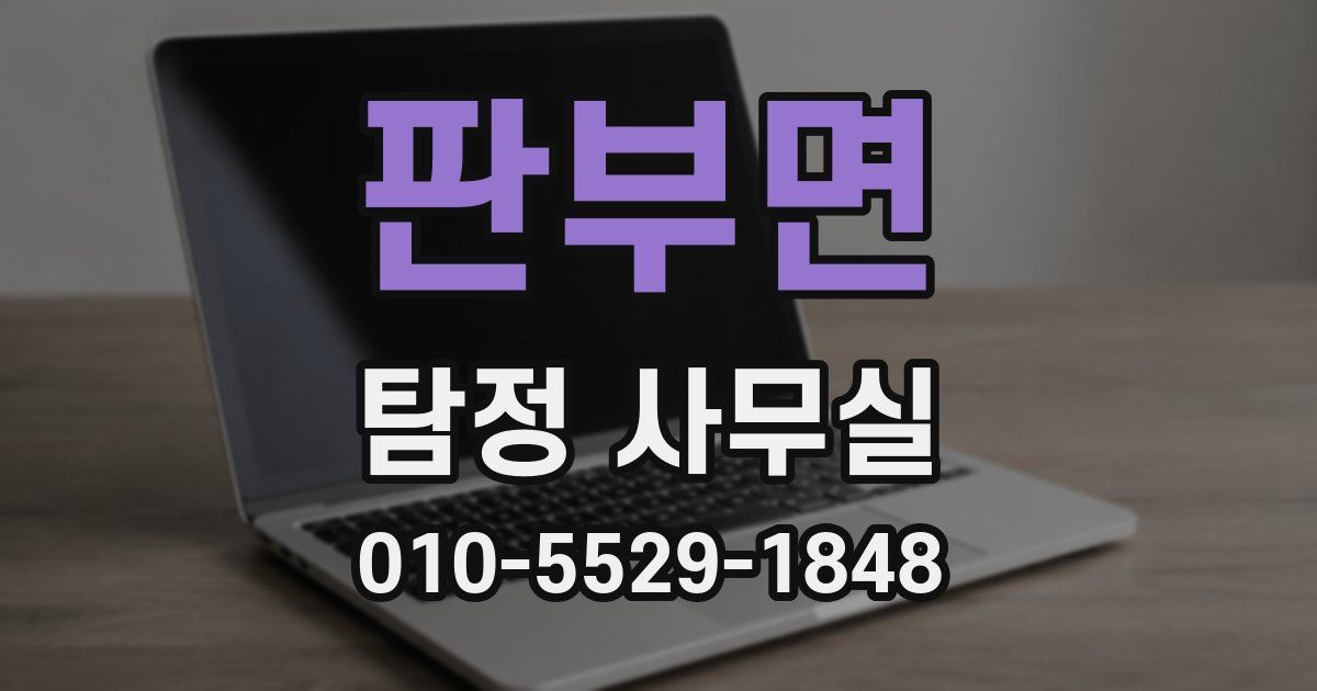 판부면 탐정 사무실