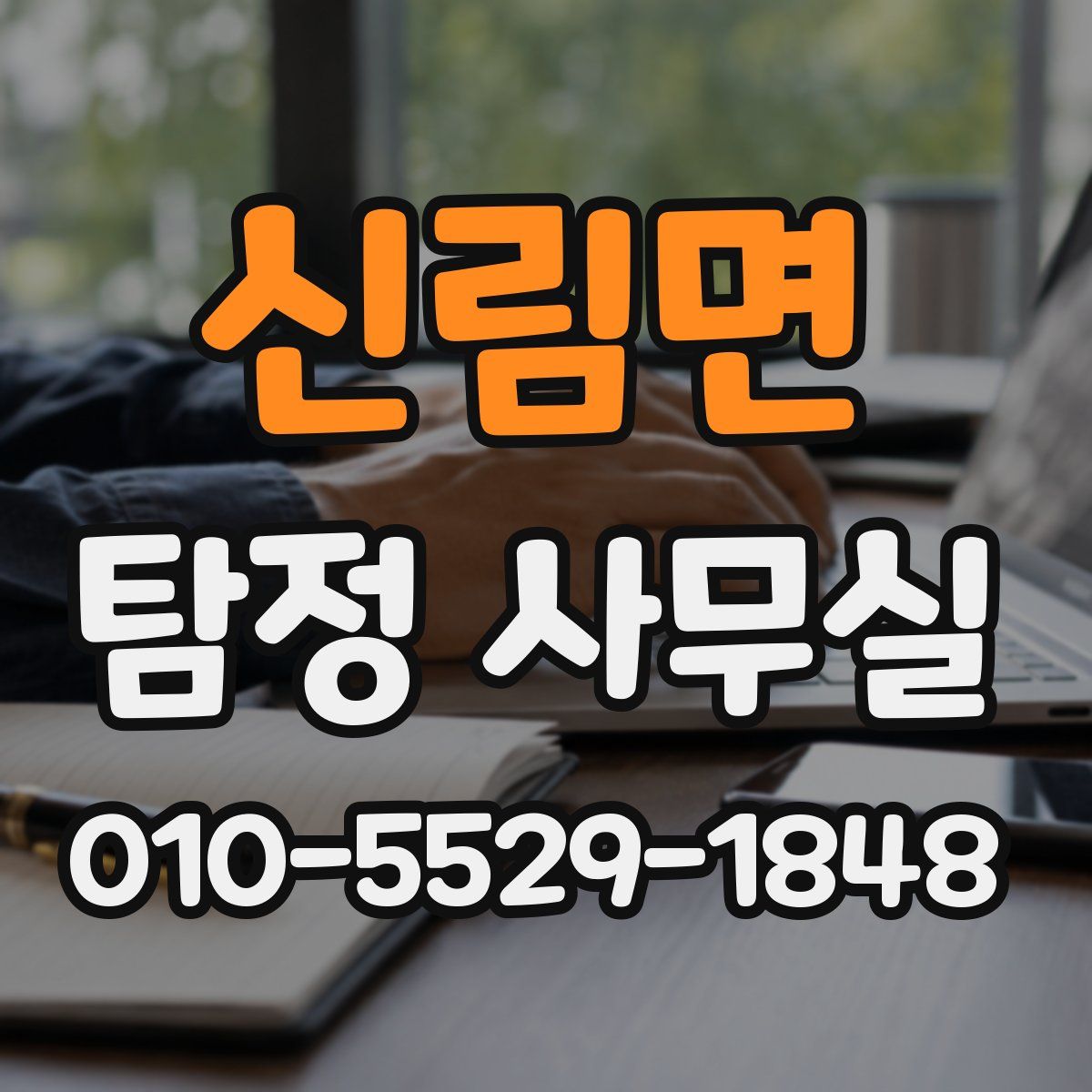 신림면 탐정 사무실