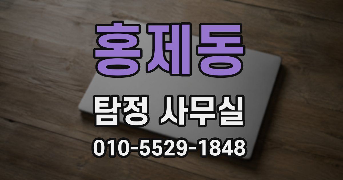 홍제동 탐정 사무실