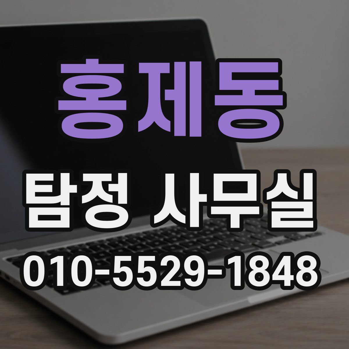 홍제동 탐정 사무실