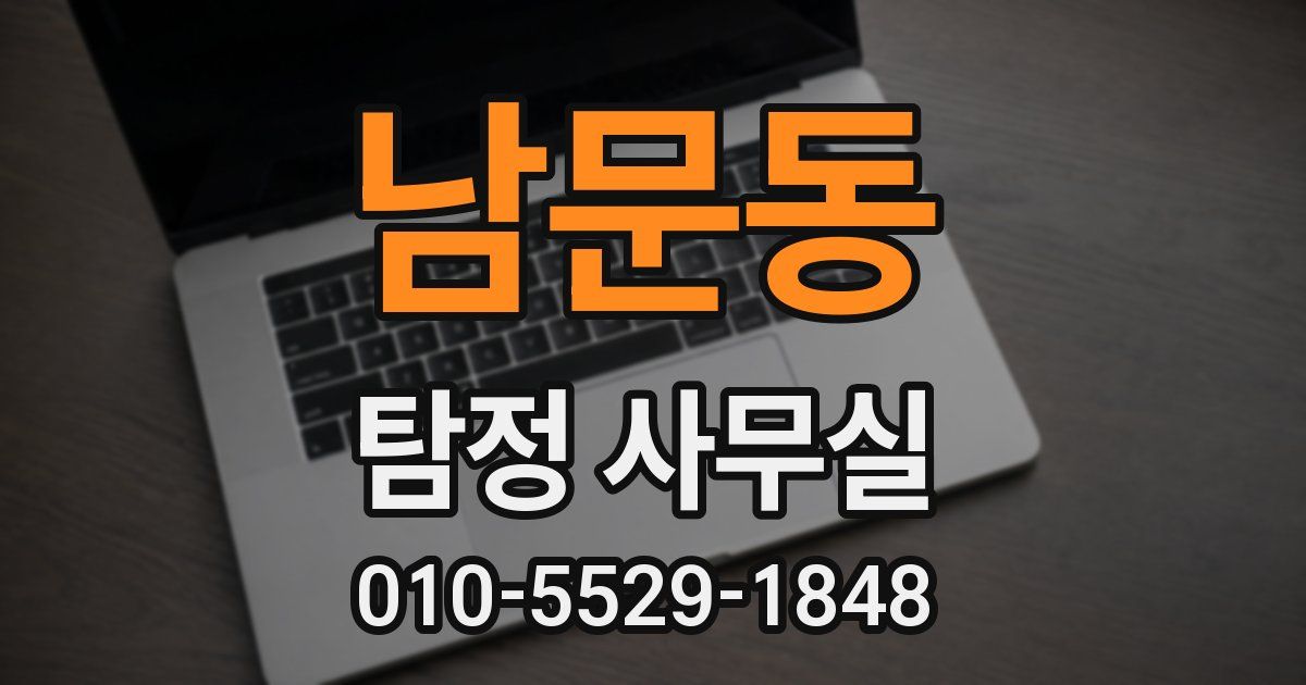 남문동 탐정 사무실