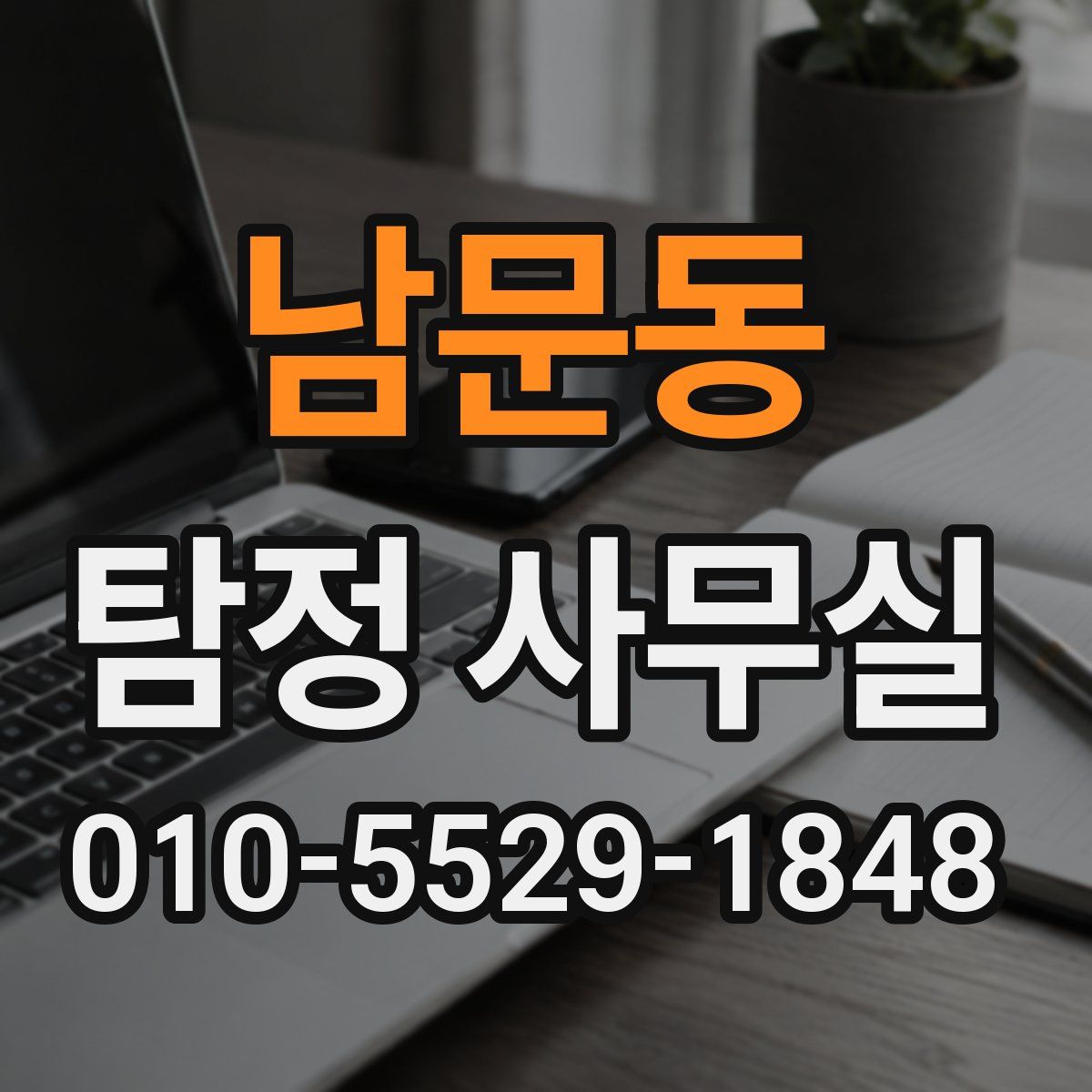 남문동 탐정 사무실