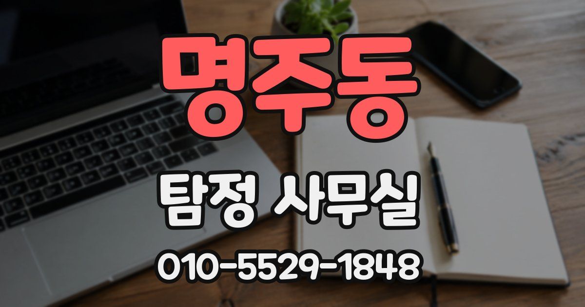명주동 탐정 사무실