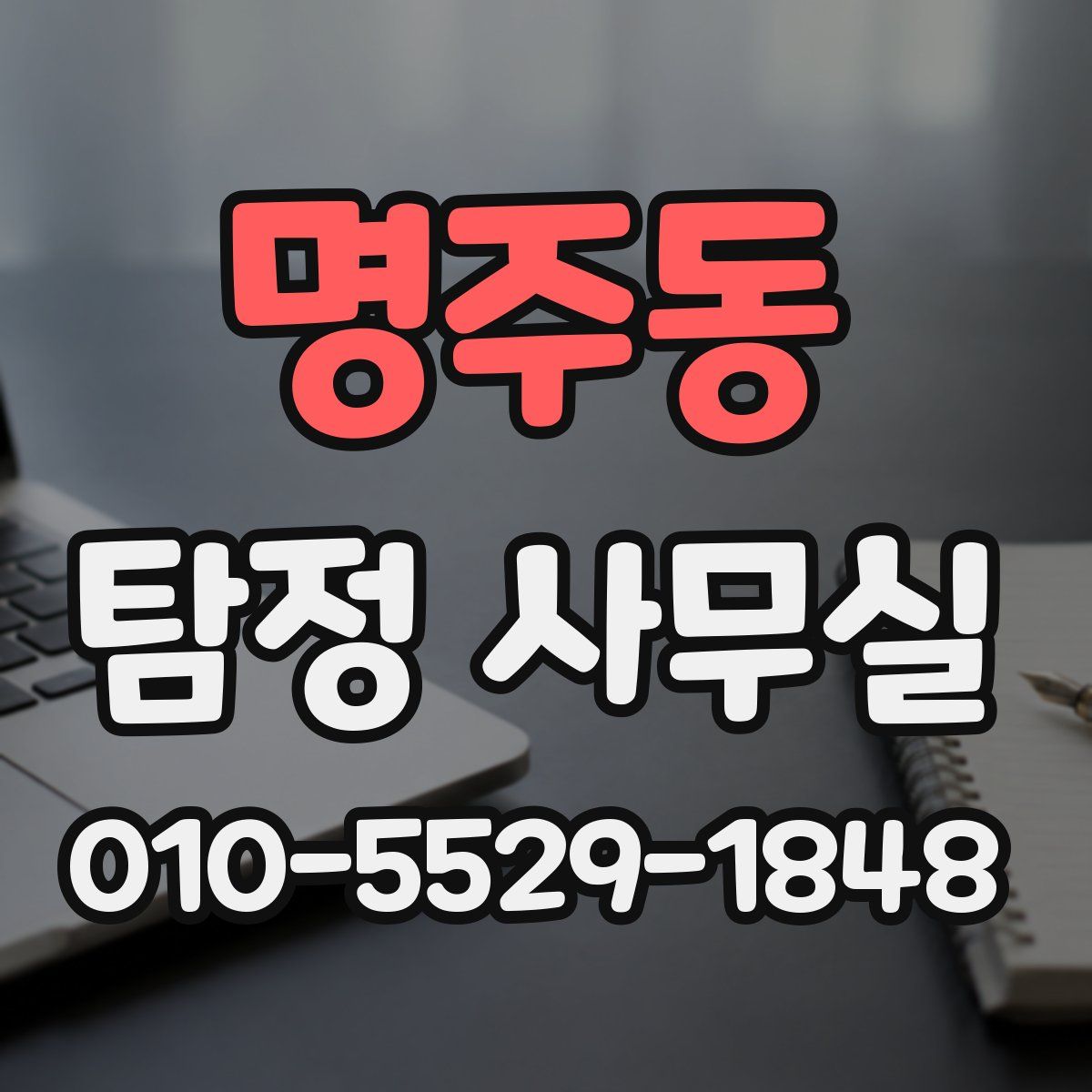 명주동 탐정 사무실