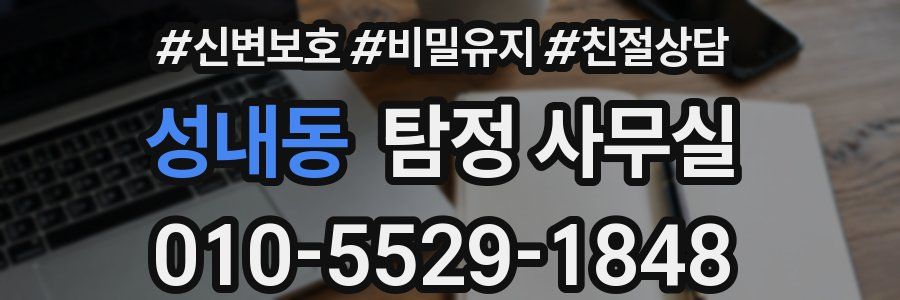 성내동 탐정 사무실