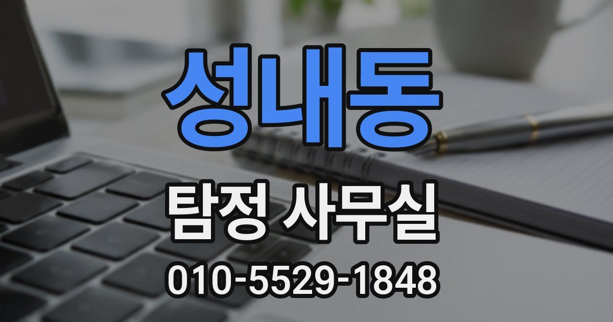 성내동 탐정 사무실