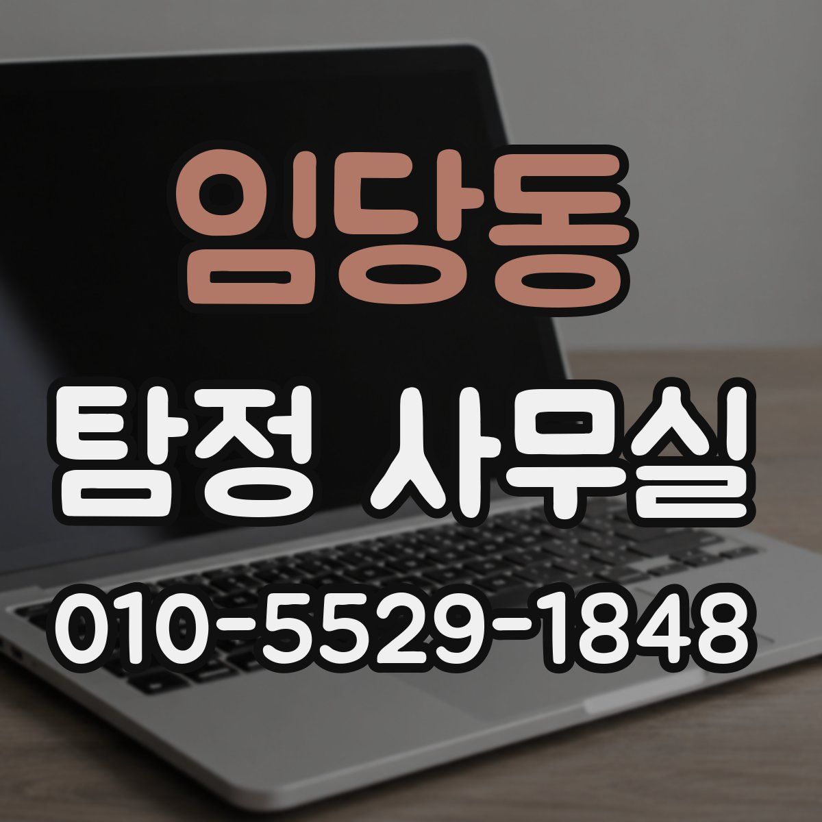 임당동 탐정 사무실