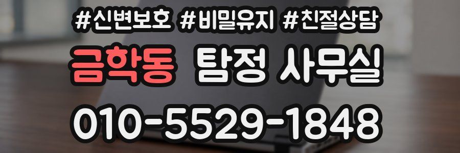 금학동 탐정 사무실