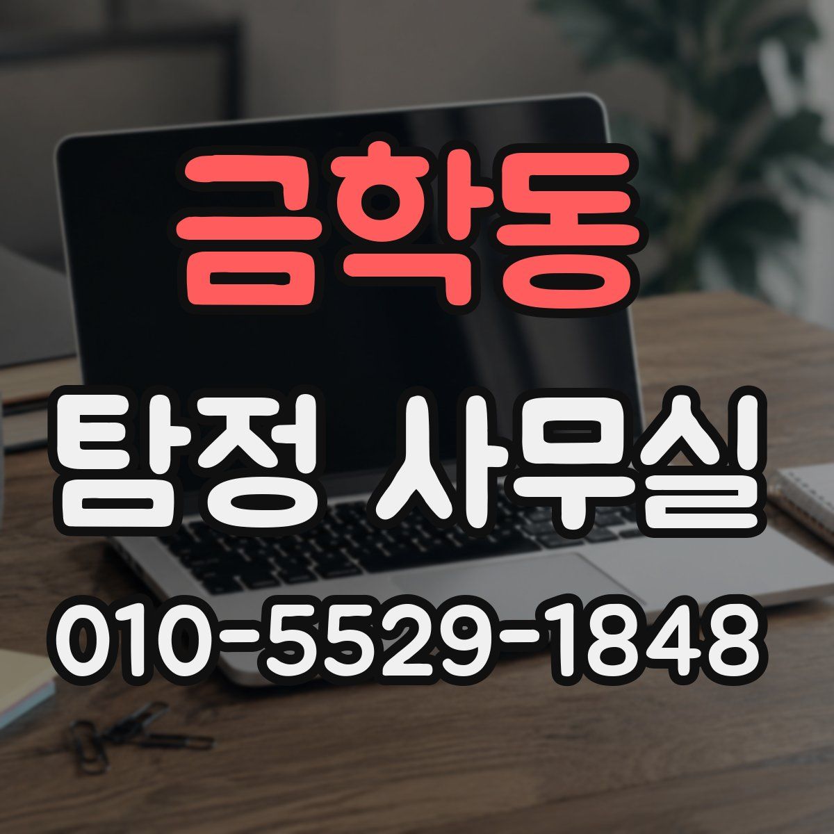 금학동 탐정 사무실