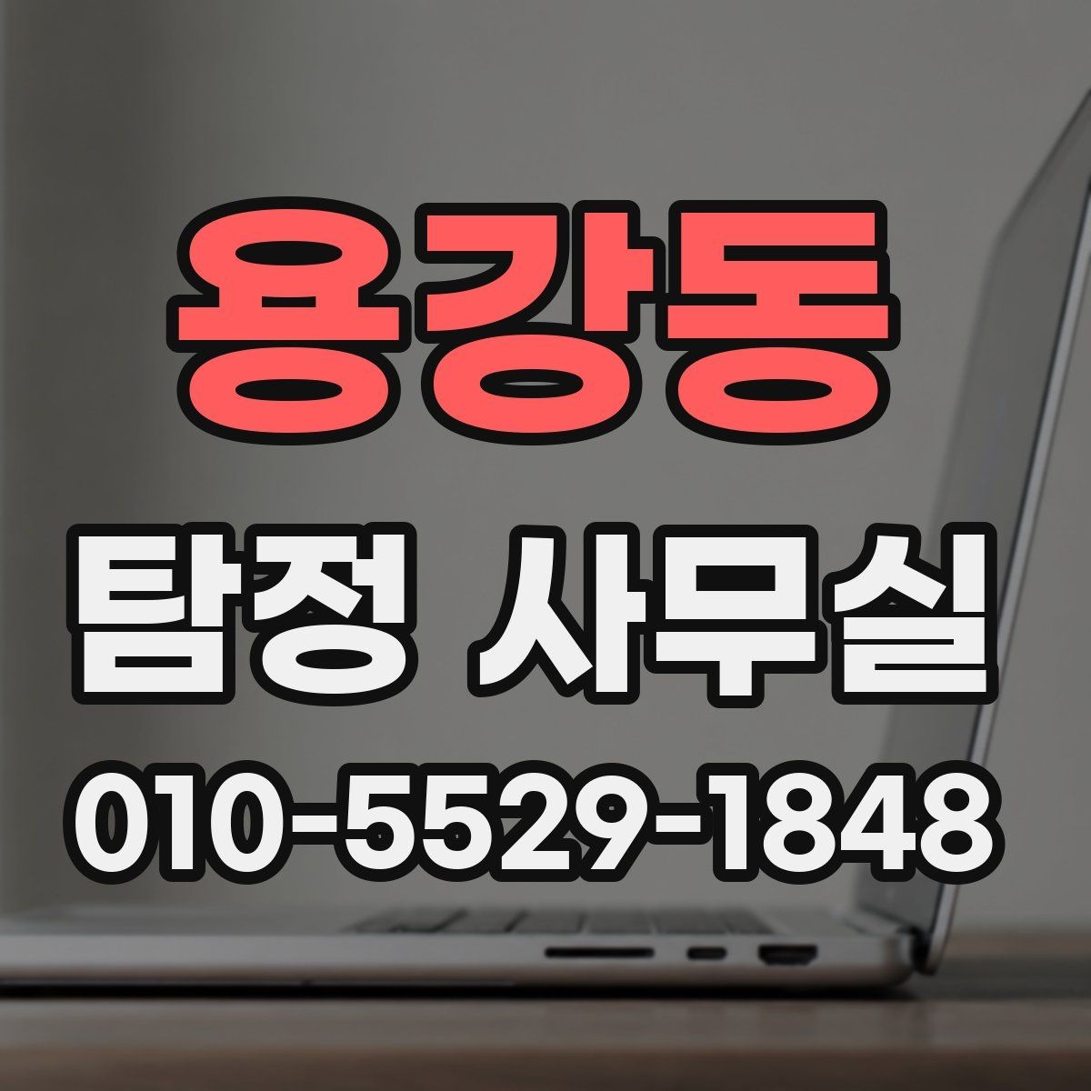 용강동 탐정 사무실 금지되는 의뢰와 상담 전 확인사항